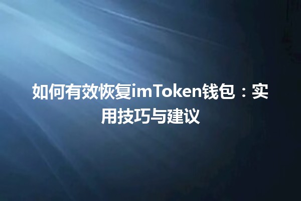 如何有效恢复imToken钱包:实用技巧与建议 如何有效恢复imToken钱包:实用技巧与建议